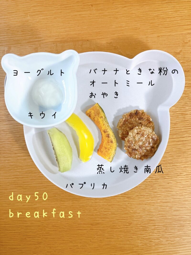 BLW離乳食　day50 breakfast