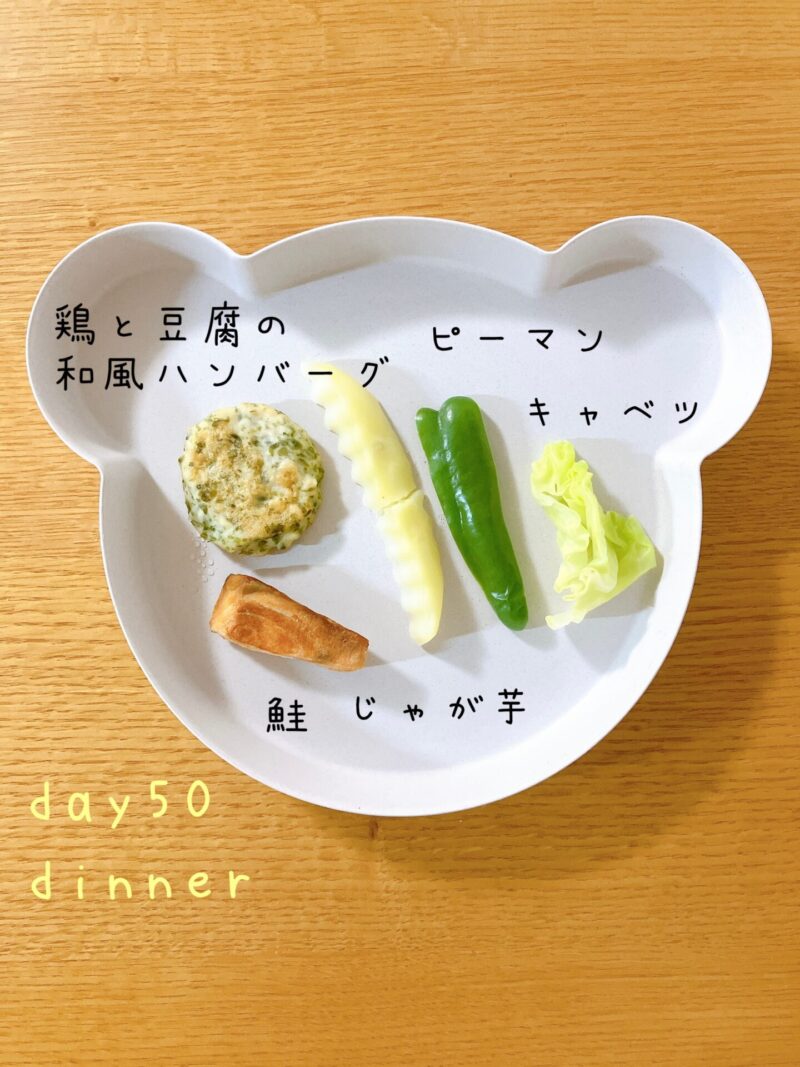 BLW離乳食　day50 dinner