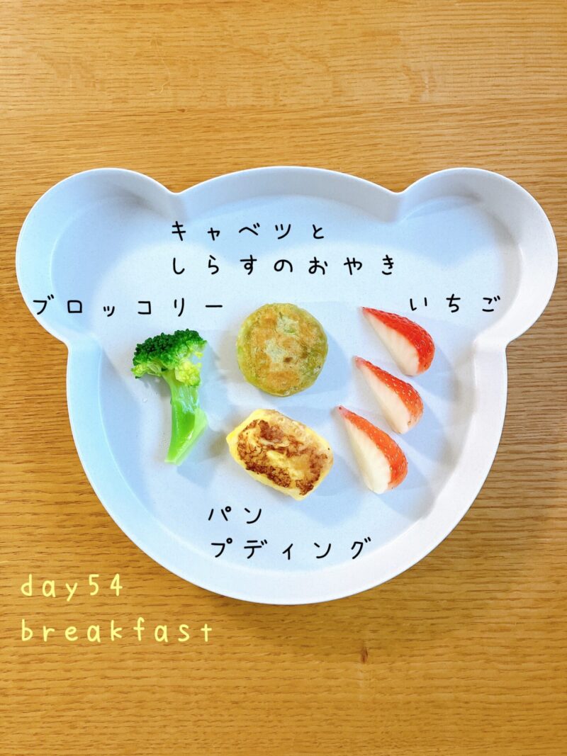 BLW離乳食　day54 breakfast