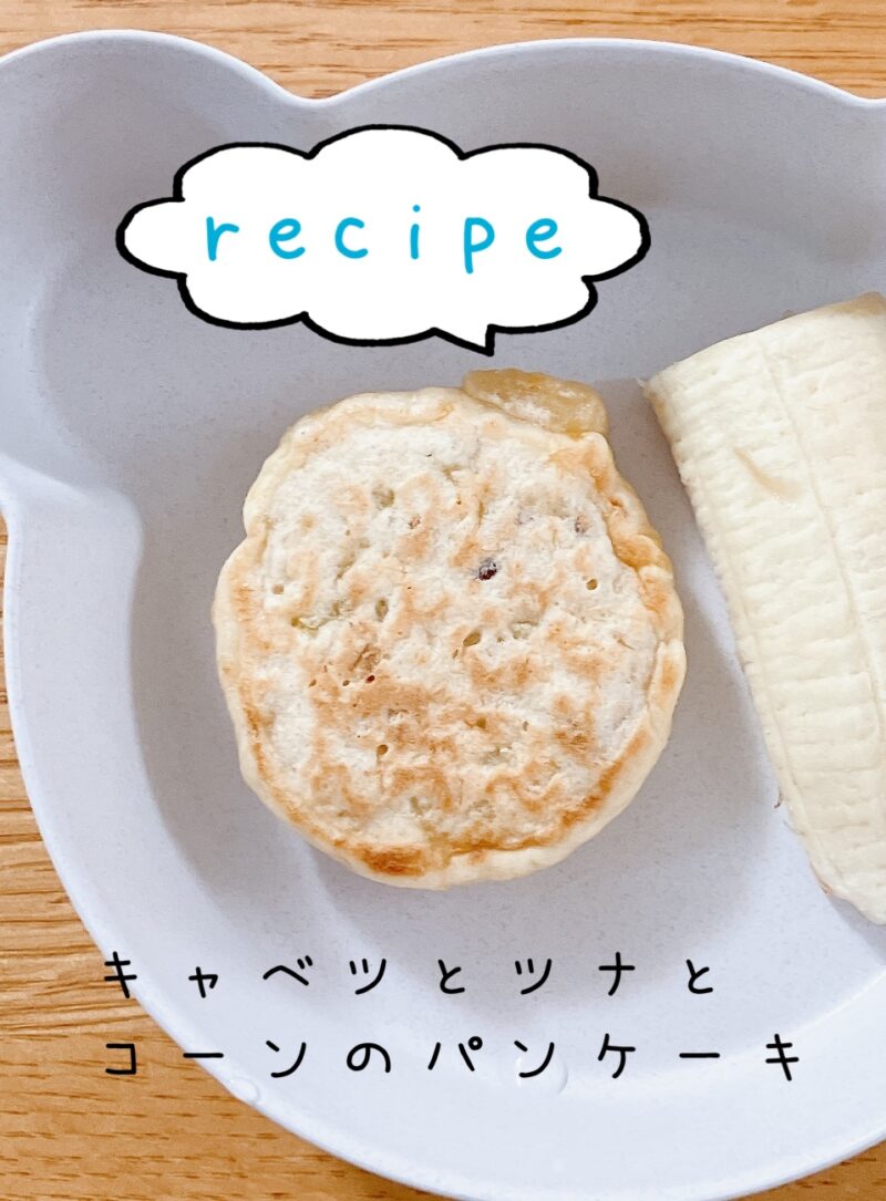 キャベツとツナとコーンのパンケーキ