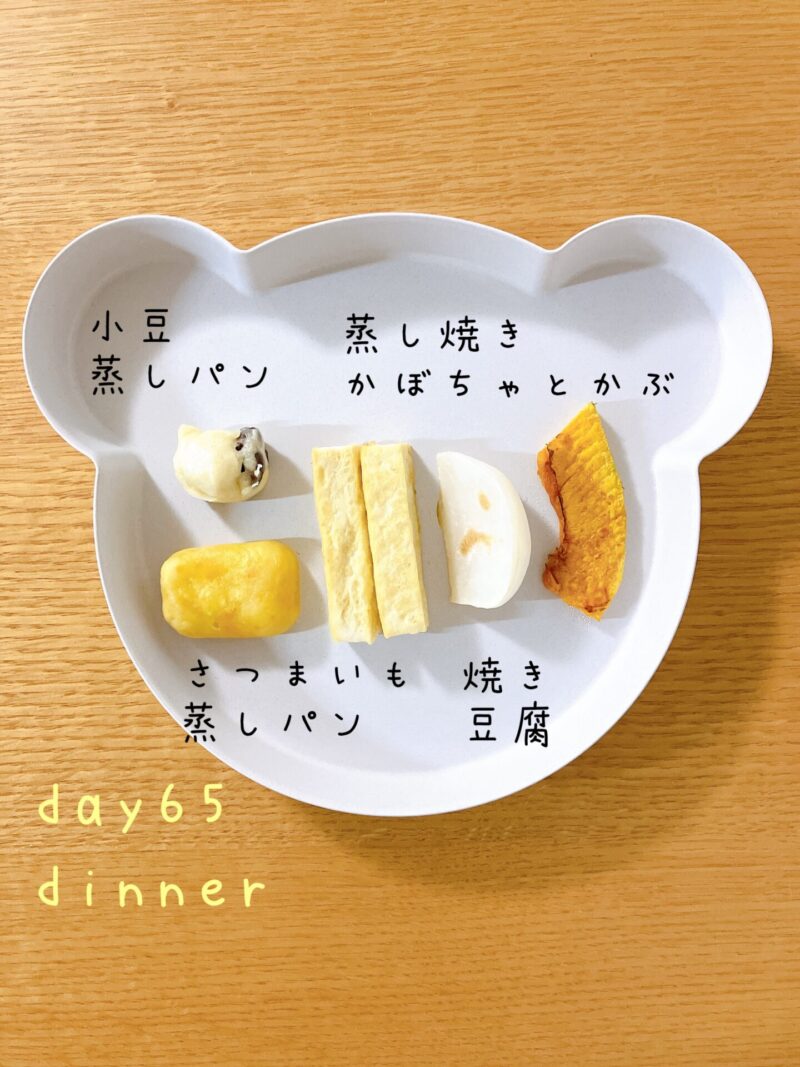 BLW離乳食 day65 dinner