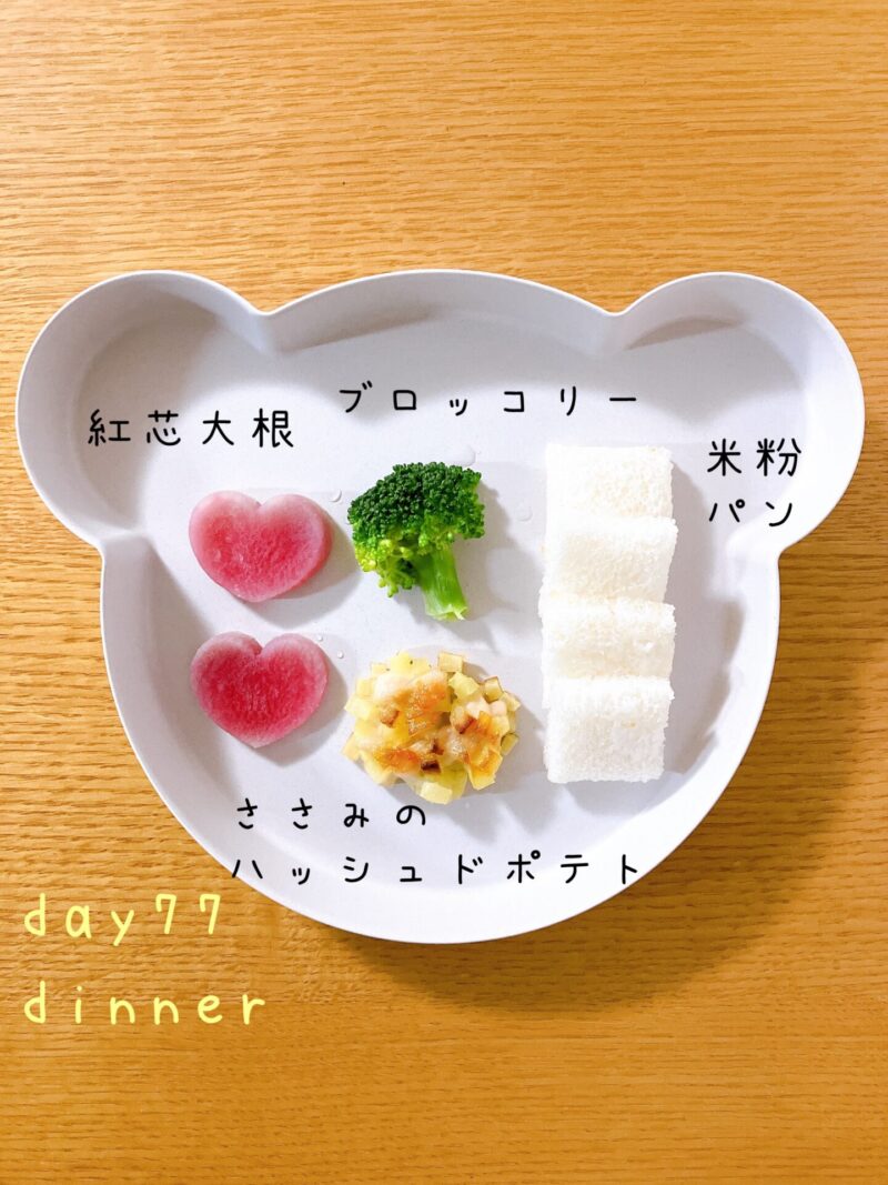 BLW離乳食 day77 dinner